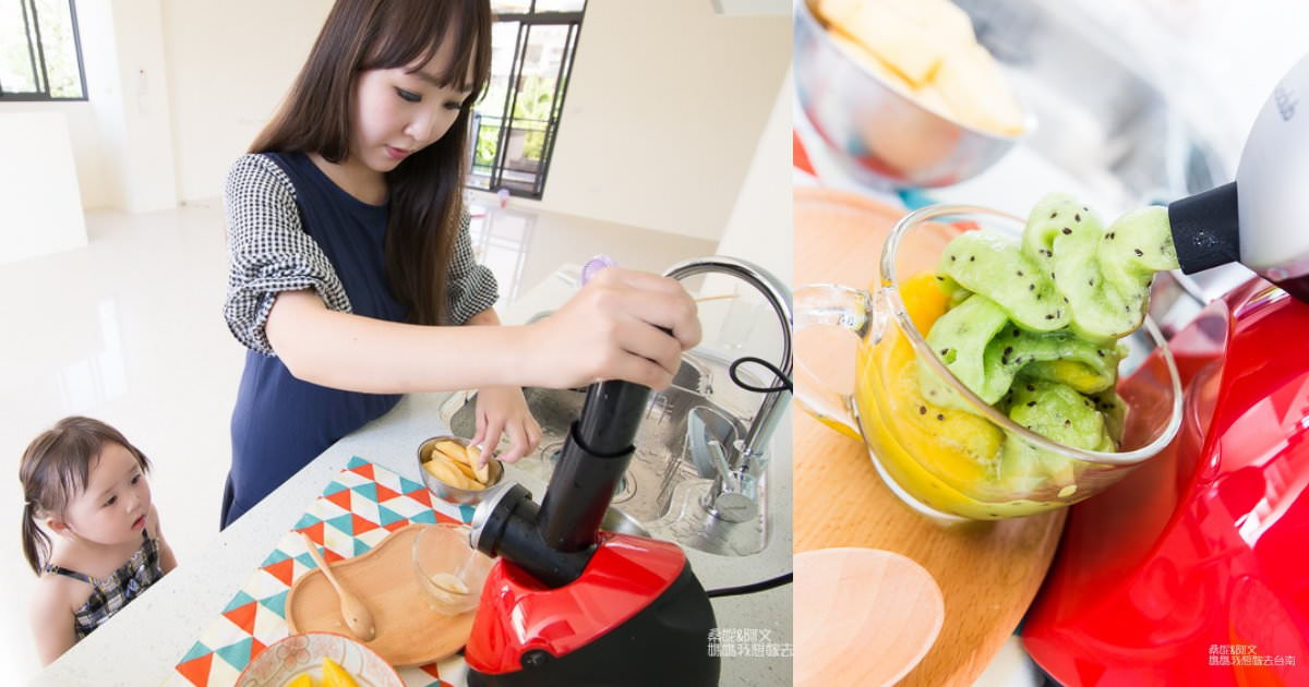 ｜團購｜媽咪家中必備，寶寶們最愛的澳洲 Cooksclub 水果冰淇淋機～天然水果製成健康又好吃！