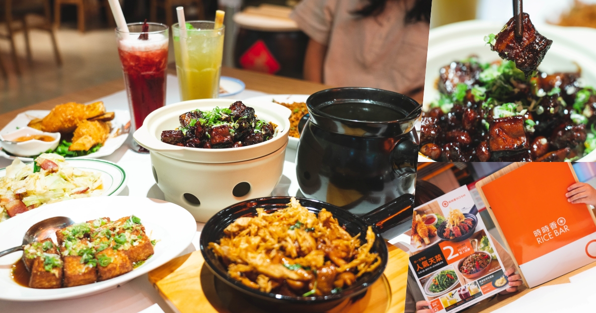 【台南新店】台南首家『時時香 SHANN RICE BAR』開幕啦！瓦城集團旗下跨菜系中式料理品牌~前四天打九折喔！