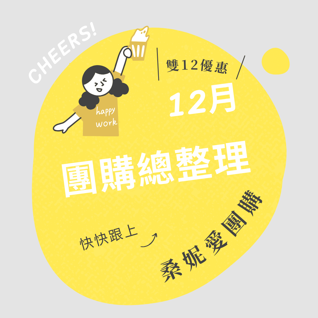 【桑妮愛團購Ｘ媽媽我想嫁去台南】12月目前開團總整理！