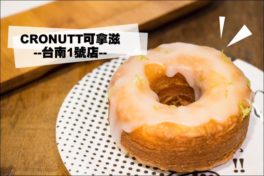 【台南中西區】Cronutt 可拿滋台南，甜甜圈mix可頌的好滋味，紐約竄紅的人氣甜點!