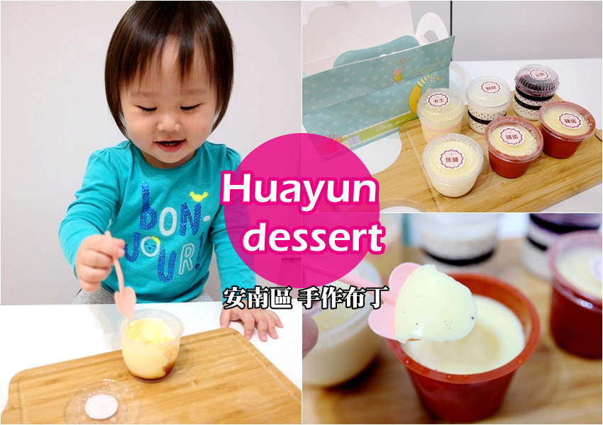 【台南安南區】Huayun dessert➤天然手作，不加水、不加防腐劑的好吃布丁！