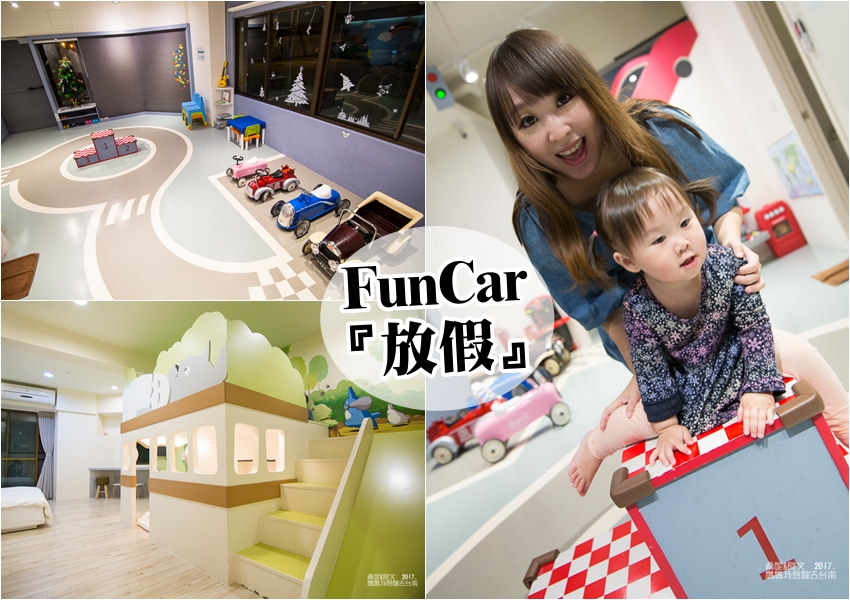 【台南住宿】FunCar『放假』➤令小朋友玩瘋的住宿天堂~玩到捨不得睡的親子民宿!