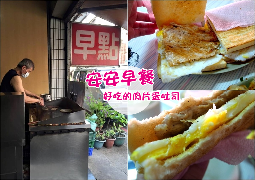 【台南永康】安安早餐➤平價美味的早餐，招牌肉片蛋吐司必點!!