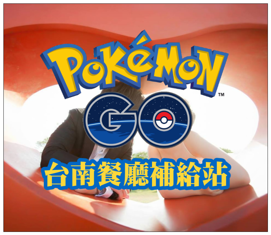 【台南Pokemon GO 餐廳補給站懶人包】快來邊吃飯邊蒐集寶貝球吧！持續更新中